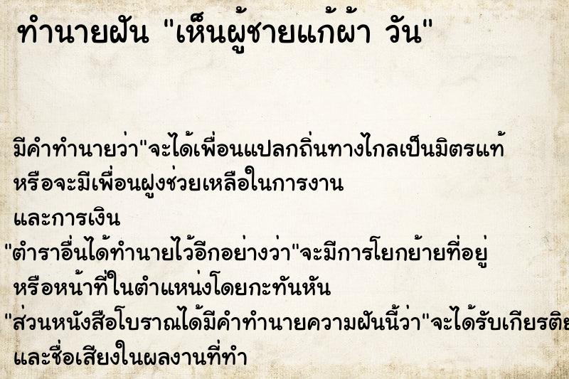 ทำนายฝัน เห็นผู้ชายแก้ผ้า วัน